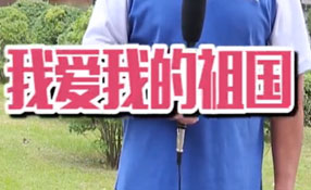 土味情話，說給祖國聽