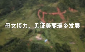 母女接力，見證美麗瑤鄉(xiāng)發(fā)展