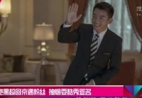 鄭愷黑超回京遇粉絲 抽煙?？嵝愫灻? />                  </a></td>
</tr>
<tr>
<td height=