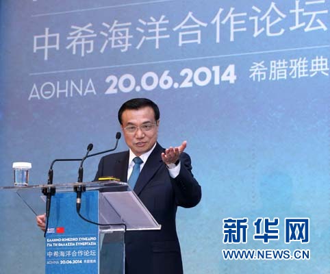 6月20日，國(guó)務(wù)院總理李克強(qiáng)在雅典與希臘總理薩馬拉斯共同出席中希海洋合作論壇并發(fā)表演講。 新華社記者 龐興雷 攝