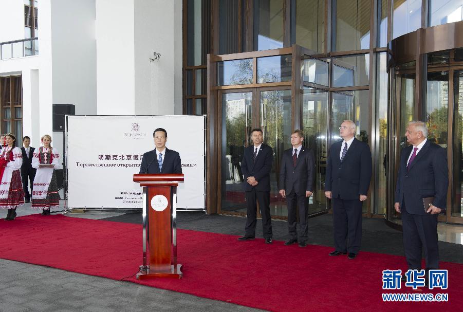 9月27日，應(yīng)邀訪問(wèn)白俄羅斯的國(guó)務(wù)院副總理張高麗在明斯克與白俄羅斯總理米亞斯尼科維奇共同出席明斯克北京飯店開(kāi)業(yè)儀式。 新華社記者王曄攝 