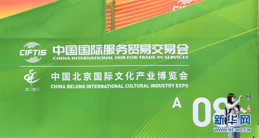(新華全媒頭條·圖文互動)(4)特殊的盛會 鮮明的信號——寫在2020年中國國際服務(wù)貿(mào)易交易會開幕前夕