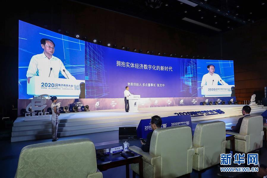（2020服貿(mào)會(huì)&middot;XHDW）（3）2020中國(guó)電子商務(wù)大會(huì)在京開(kāi)幕