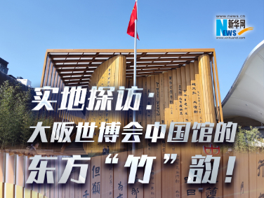 實(shí)地探訪：大阪世博會中國館的東方“竹”韻！?