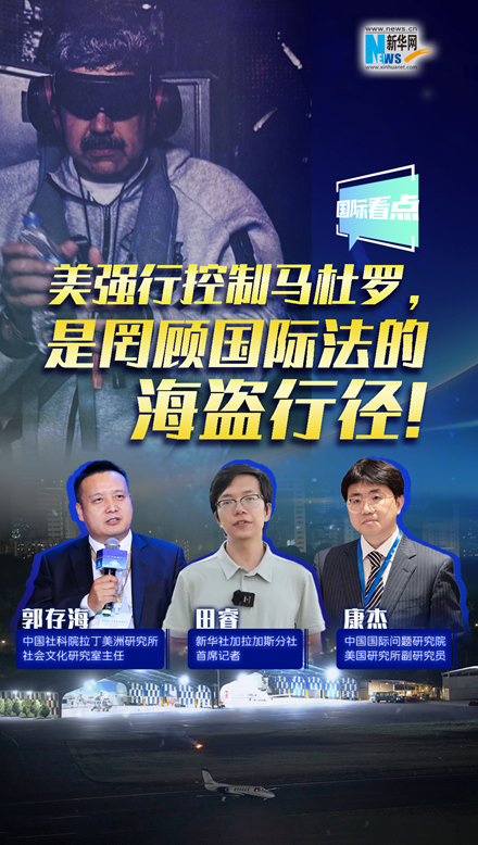 新華網(wǎng)國際看點｜美強(qiáng)行控制馬杜羅，是罔顧國際法的海盜行徑！