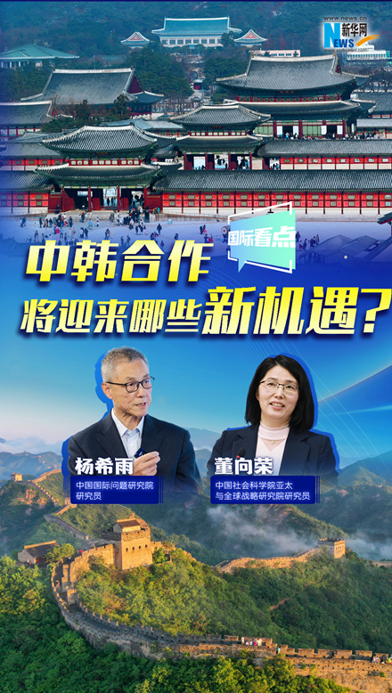 新華網(wǎng)國際看點｜中韓合作將迎來哪些新機(jī)遇？