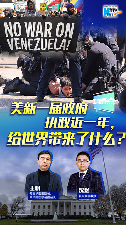 新華網(wǎng)國際看點丨美新一屆政府執(zhí)政近一年，給世界帶來了什么？
