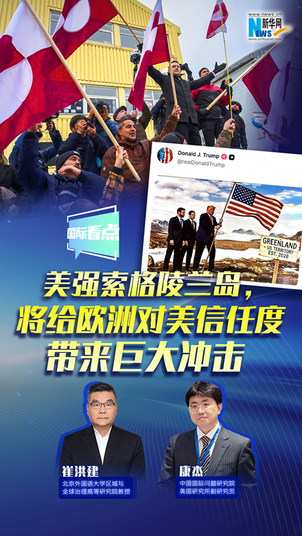 新華網(wǎng)國際看點｜美強(qiáng)索格陵蘭島，將給歐洲對美信任度帶來巨大沖擊