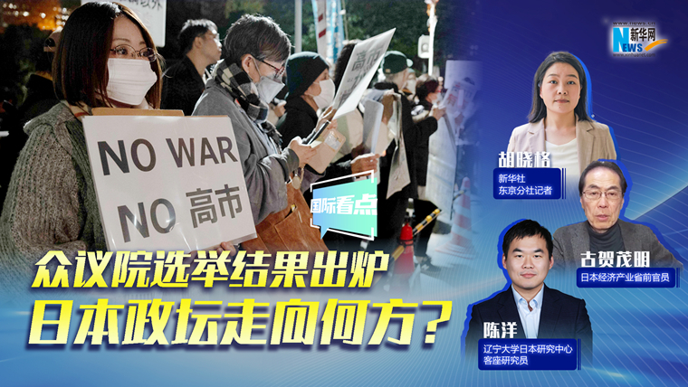 新華網(wǎng)國際看點(diǎn)｜眾議院選舉結(jié)果出爐，日本政壇走向何方？