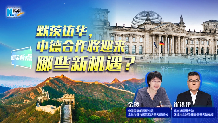 新華網(wǎng)國際看點(diǎn)｜默茨訪華，中德合作將迎來哪些新機(jī)遇？