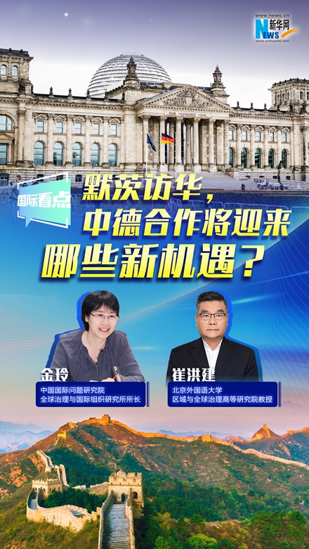 新華網(wǎng)國際看點(diǎn)｜默茨訪華，中德合作將迎來哪些新機(jī)遇？