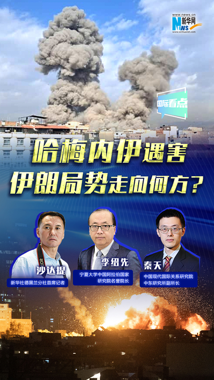 新華網(wǎng)國際看點(diǎn)｜哈梅內(nèi)伊遇害，伊朗局勢走向何方？