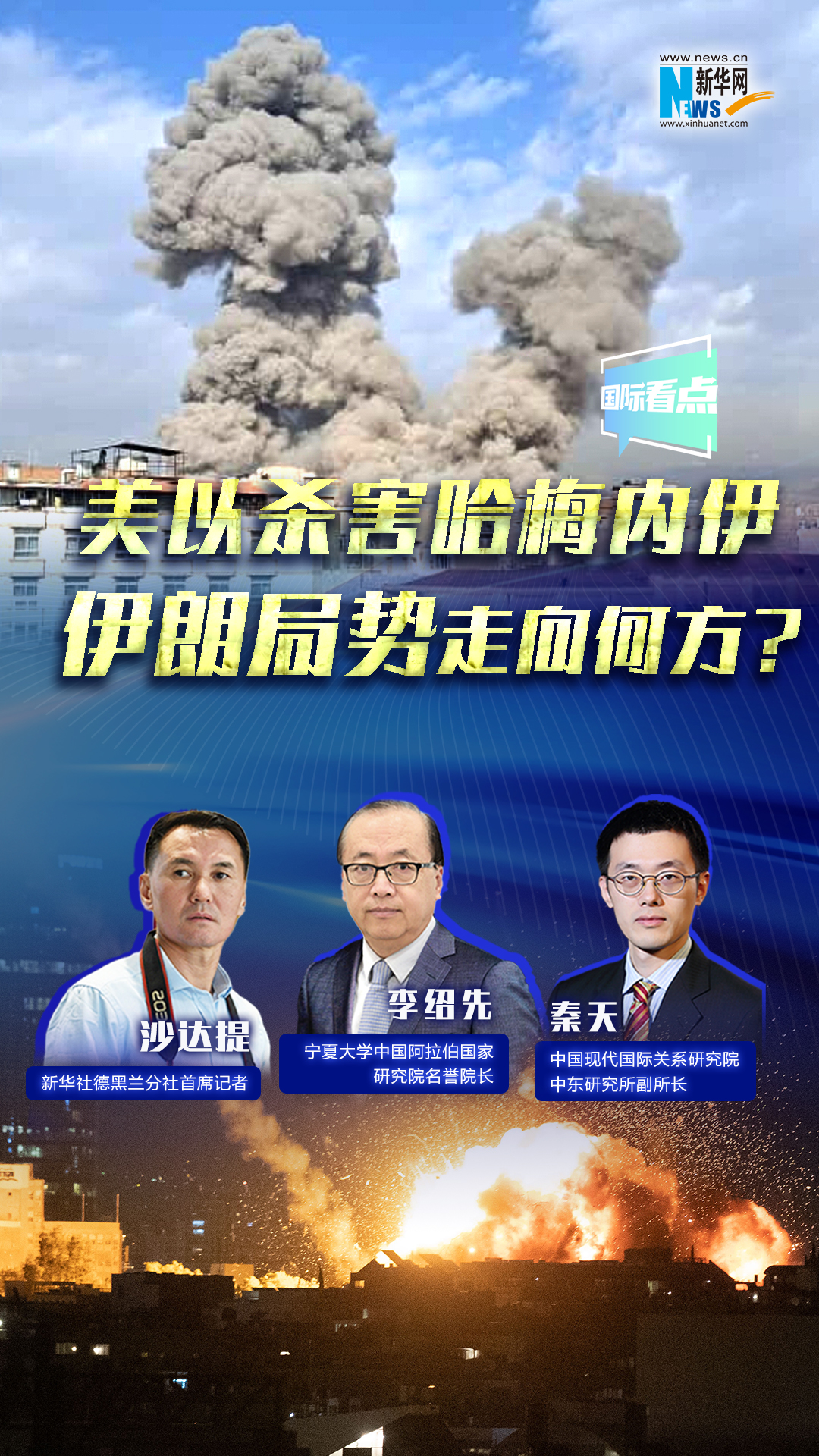 新華網(wǎng)國(guó)際看點(diǎn)｜美以殺害哈梅內(nèi)伊，伊朗局勢(shì)走向何方？