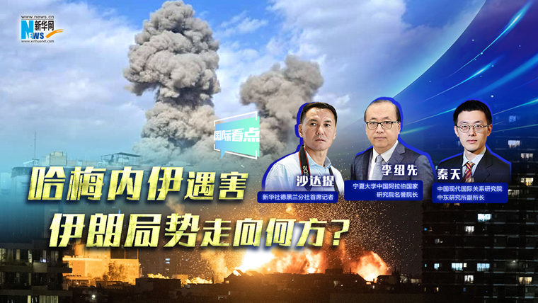 新華網(wǎng)國際看點(diǎn)｜哈梅內(nèi)伊遇害，伊朗局勢走向何方？