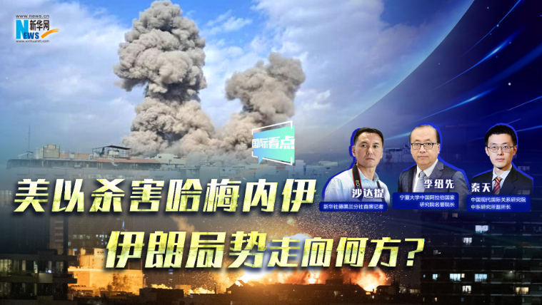 新華網(wǎng)國(guó)際看點(diǎn)｜美以殺害哈梅內(nèi)伊，伊朗局勢(shì)走向何方？