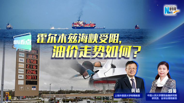 新華網(wǎng)國(guó)際看點(diǎn)｜霍爾木茲海峽受阻，油價(jià)走勢(shì)如何？