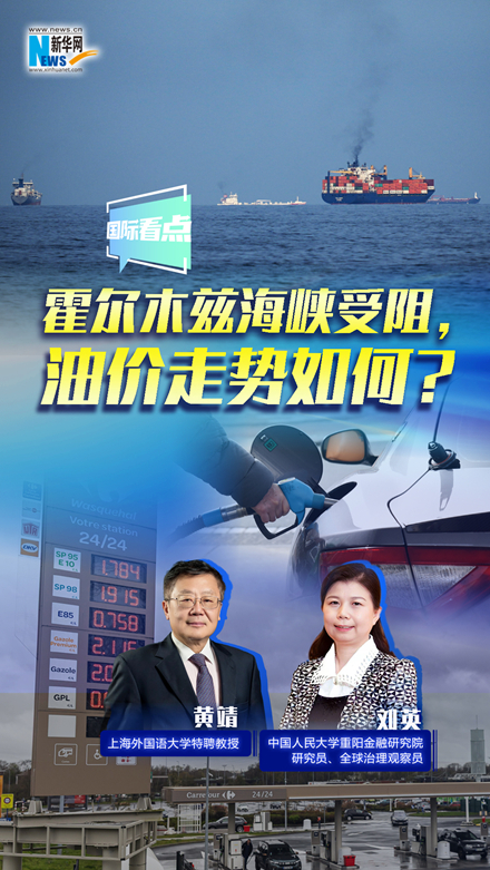 新華網(wǎng)國(guó)際看點(diǎn)｜霍爾木茲海峽受阻，油價(jià)走勢(shì)如何？