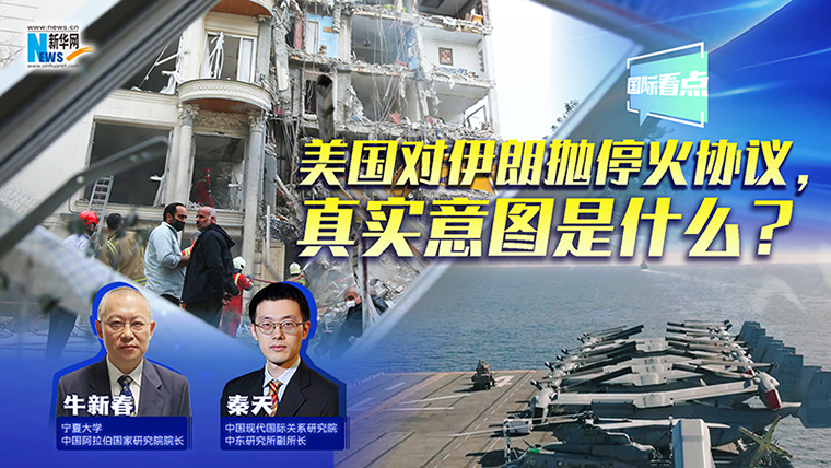 新華網(wǎng)國(guó)際看點(diǎn)丨美國(guó)對(duì)伊朗拋?；饏f(xié)議，真實(shí)意圖是什么？