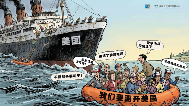 雙面美利堅(jiān)丨AI漫評(píng)：“反向移民”潮戳破“美國(guó)夢(mèng)”