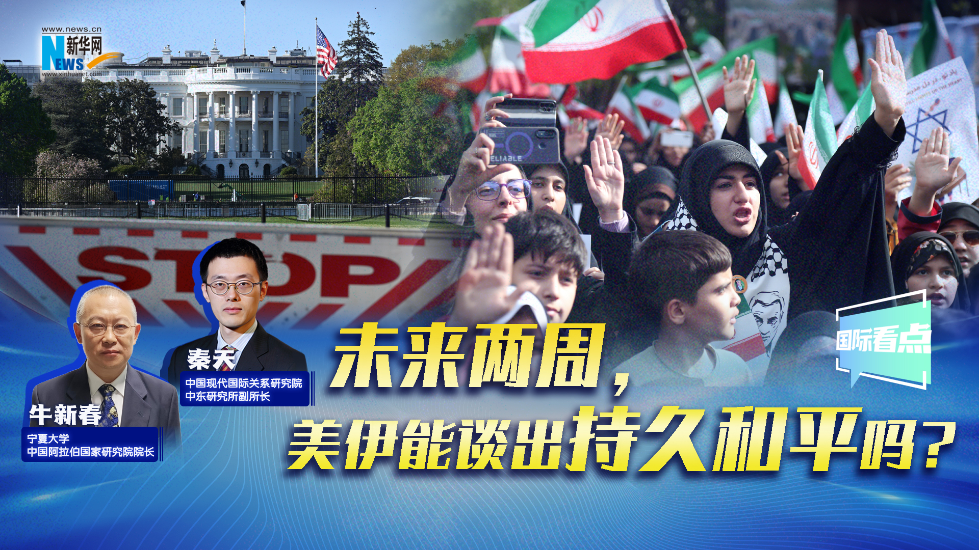 新華網(wǎng)國(guó)際看點(diǎn)丨未來(lái)兩周，美伊能談出持久和平嗎？