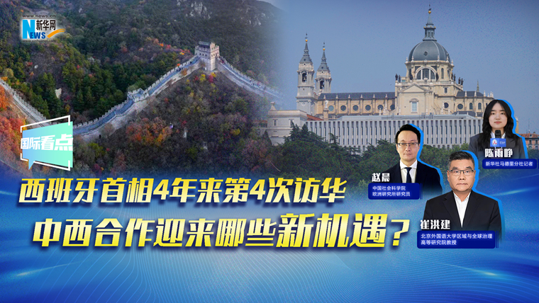 新華網(wǎng)國(guó)際看點(diǎn)｜西班牙首相4年來(lái)第4次訪華，中西合作迎來(lái)哪些新機(jī)遇？
