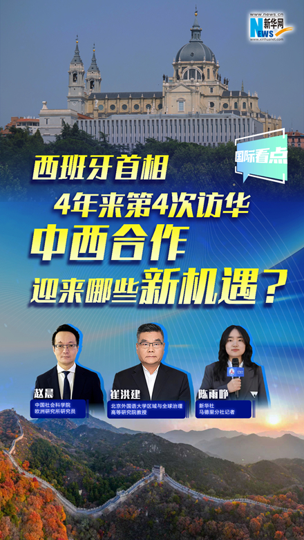 新華網(wǎng)國(guó)際看點(diǎn)｜西班牙首相4年來(lái)第4次訪華，中西合作迎來(lái)哪些新機(jī)遇？