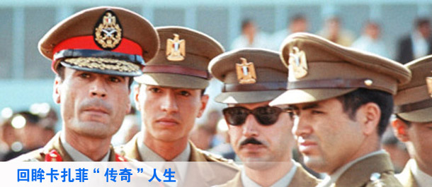 回眸卡扎菲&ldquo;傳奇&rdquo;人生
