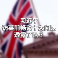 習(xí)近平訪英前暢談十大問題，透露了啥？