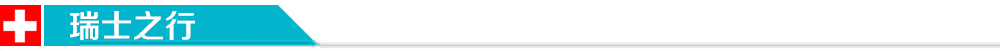 瑞士之行