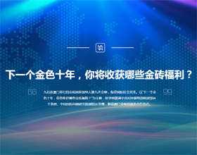 下一個(gè)金色十年，你將收獲哪些金磚福利？