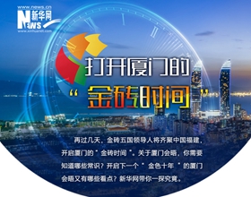 打開(kāi)廈門(mén)的&ldquo;金磚時(shí)間&rdquo;