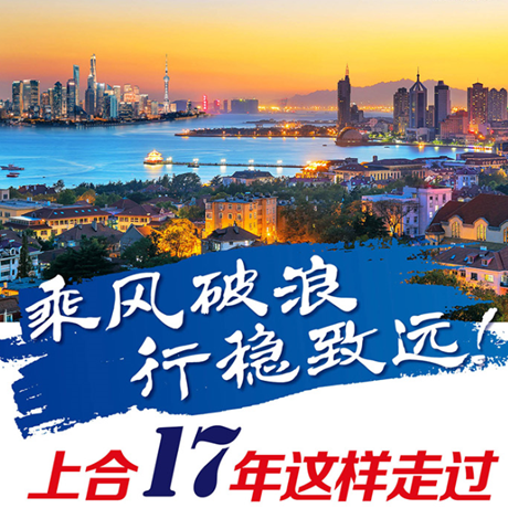 乘風(fēng)破浪 行穩(wěn)致遠(yuǎn)！上合17年這樣走過