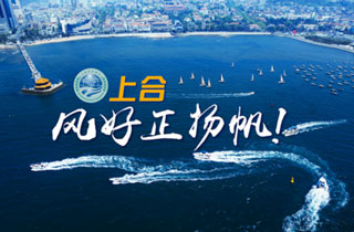 新華網(wǎng)推出精美微視頻《上合，風(fēng)好正揚帆！》
