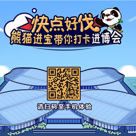 【h5游戲】快點(diǎn)好伐？ 熊貓進(jìn)寶帶你打卡進(jìn)博會！