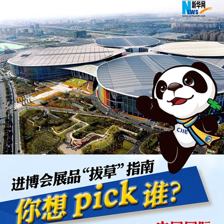 進(jìn)博會展品&ldquo;拔草&rdquo;指南：你想pick誰？