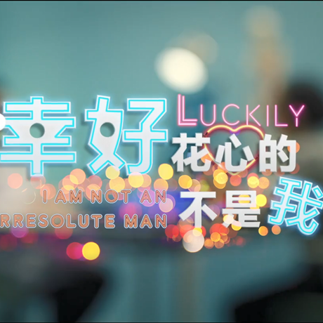 進(jìn)博會創(chuàng)意視頻：幸好，花心的不是我&hellip;&hellip;