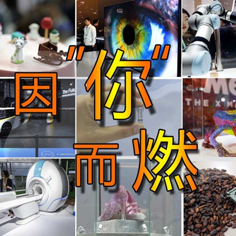 看快閃《因&ldquo;你&rdquo;而燃》，帶你一覽進(jìn)博會&ldquo;尖品&rdquo;