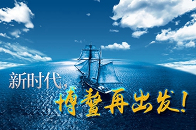 新時(shí)代，博鰲再出發(fā)！