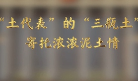 &ldquo;土代表&rdquo;的&ldquo;三瓶土&rdquo;，寄托濃濃泥土情