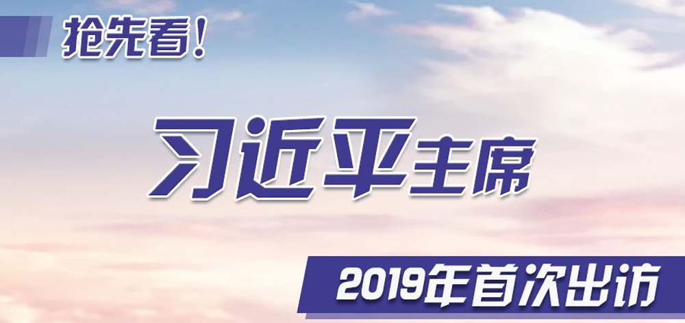 搶先看！習近平主席2019年首次出訪