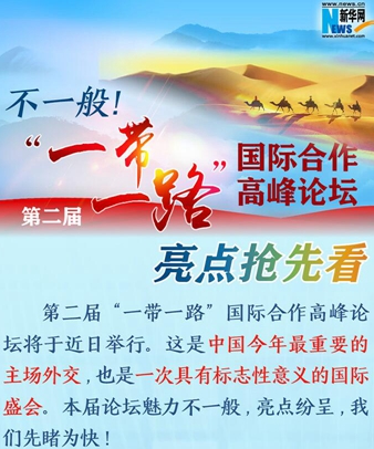 不一般！第二屆&ldquo;一帶一路&rdquo;國際合作高峰論壇亮點搶先看