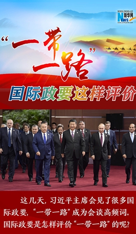 &ldquo;一帶一路&rdquo;，國(guó)際政要這樣評(píng)價(jià)