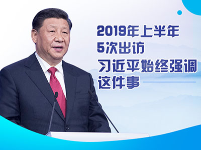 上半年出訪，習近平始終強調(diào)這件事