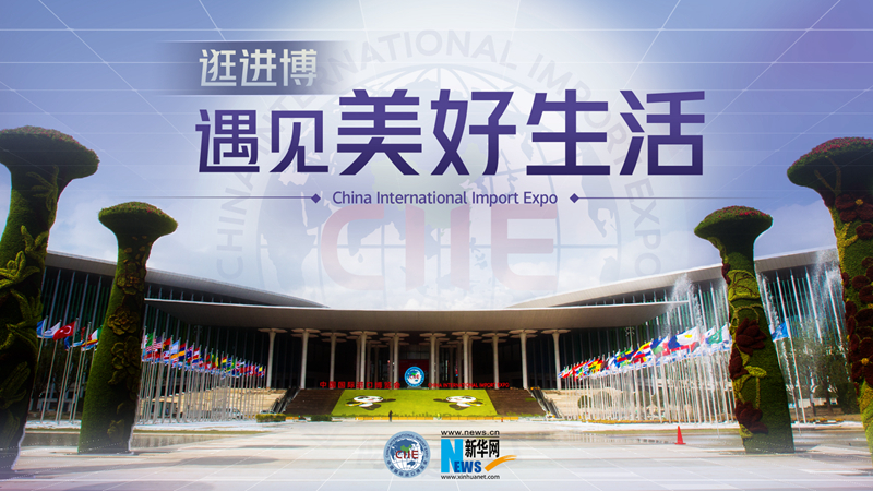 微視頻：逛進(jìn)博，遇見美好生活