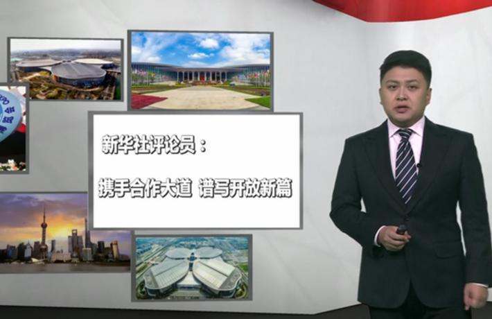 新華社評論員：攜手合作大道，譜寫開放新篇