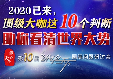 【圖解】2020已來，頂級大咖這10個判斷助你看清世界大勢