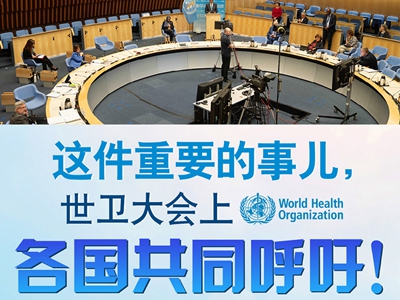 【圖解】這件重要的事兒，世衛(wèi)大會上，各國共同呼吁！