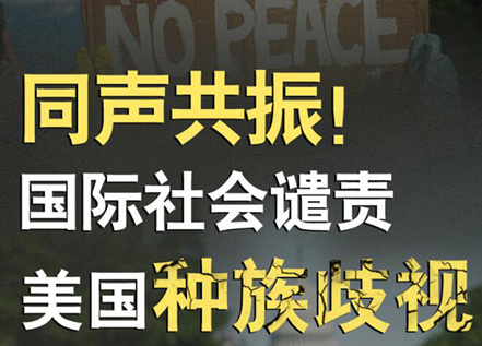 【圖解】同聲共振！國際社會譴責美國種族暴力