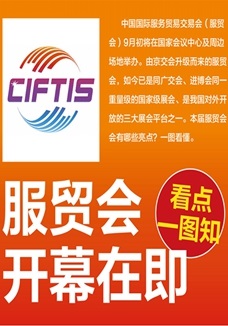 一圖讀懂 | 服貿(mào)會(huì)開幕在即，看點(diǎn)都在這兒了