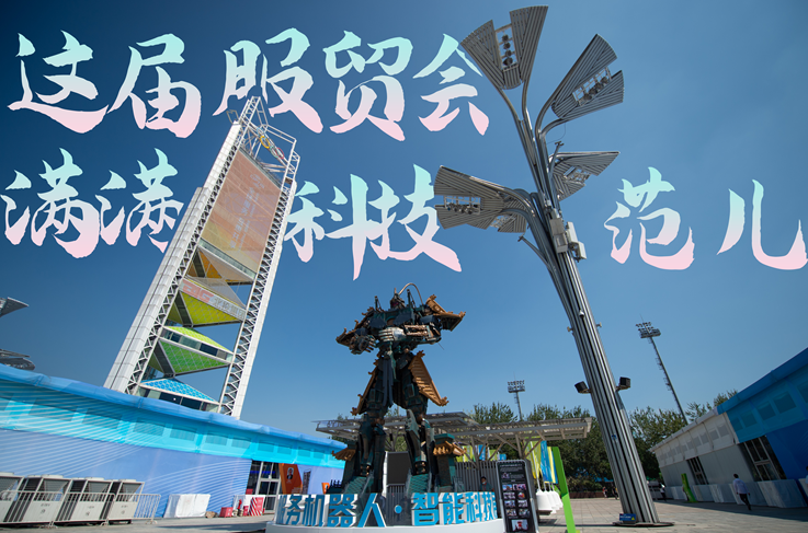 服貿(mào)style｜這屆服貿(mào)會(huì)，滿滿科技范兒！